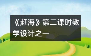 《趕海》第二課時(shí)教學(xué)設(shè)計(jì)之一