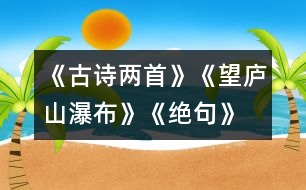 《古詩兩首》《望廬山瀑布》、《絕句》教學(xué)設(shè)計(jì)之三