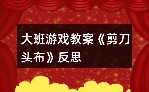 大班游戲教案《剪刀、頭、布》反思