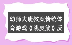 幼師大班教案?jìng)鹘y(tǒng)體育游戲《跳皮筋》反思