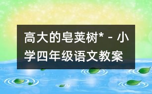 高大的皂莢樹* - 小學(xué)四年級(jí)語(yǔ)文教案