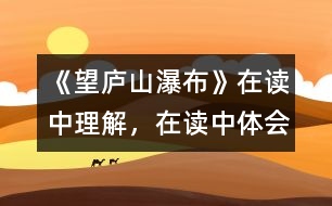 《望廬山瀑布》在讀中理解，在讀中體會(huì)