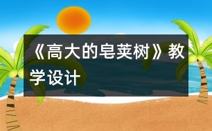 《高大的皂莢樹》教學(xué)設(shè)計