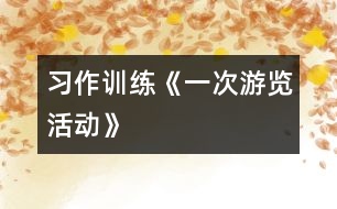 （習作訓練）《一次游覽活動》