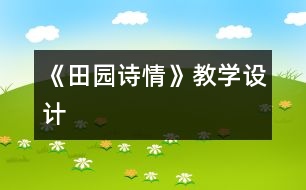 《田園詩情》教學設計