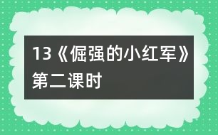 13《倔強(qiáng)的小紅軍》第二課時