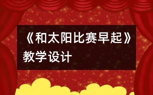 《和太陽比賽早起》教學設(shè)計