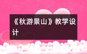 《秋游景山》教學設計
