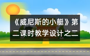 《威尼斯的小艇》第二課時教學(xué)設(shè)計(jì)之二