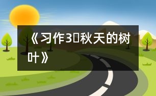 《習(xí)作3?秋天的樹(shù)葉》