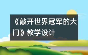 《敲開世界冠軍的大門》教學設(shè)計
