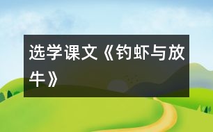 （選學課文）《釣蝦與放?！?></p>										
													<P>      　<STRONG>一、 教材分析</STRONG><BR>　　1、文記敘了魯迅小時候與農家小朋友的友情。課文通過釣蝦與放牛兩件事，反映了農家小孩子天真活潑、聰明大膽和對朋友真誠無私的特點，表達了魯迅對勞動人民的熱愛。<BR>　　2、本課的課后練習題，為課文分段作了鋪墊，為落實本單元閱讀訓練點（概括段落大意）提供了一定條件。<BR>　　<STRONG>二、教學目標</STRONG><BR>　　1、能給課文分段，概括段落大意。<BR>　　2、能借助拼音讀生字的字音，理解新詞在課文中的意思。<BR>　　3、了解農家小朋友天真活潑、聰明大膽、對朋友真誠無私的特點。<BR>　　<STRONG>三、教學重點與難點</STRONG><BR>　　教學重點：概括段落大意，了解農家小朋友的特點。<BR>　　教學難點：本課第二段（3――10自然段）、第三段（11――15自然段）主要以對話形式表現，自然段較多，給概括段意增加了一定的難度。<BR>　　<STRONG>四、教學準備：</STRONG>課文錄音帶<BR>　　<STRONG>五、教學時間：</STRONG>2課時<BR>　　<STRONG>六、教學過程：</STRONG><BR><BR>　　　　　　　　　　　　　　　　<STRONG><FONT color=#ff0000 size=3>第1課時</FONT></STRONG><BR>　?。ㄒ唬┙虒W目標<BR>　　1、自學字詞，讀通課文。<BR>　　2、給課文分段，概括段落大意。<BR>　　（二）教學過程：<BR><BR>　　1、揭題審題：<BR>　　（1）出示課題，齊讀。<BR>　?。?）讀了課題后，你知道課文主要寫什么？寫了幾件事？<BR>　　2、聽課文錄音，思考：課文主要寫誰？主要寫了什么事？<BR>　　3、交流。<BR>　　 　簡介魯迅。魯迅是城里的少爺，可熱愛農村生活，和農村親戚朋友建立了濃厚的感情，樟壽是他的小名。<BR>　　4、自學字詞、課文。<BR>　　（1）借助拼音讀準生字的字音，讀通課文。<BR>　?。?）聯(lián)系下下文理解新詞的意思。<BR>　?。?）給課文標出自然段序號，并參照課后習題2給課文分段。<BR>　　5、反饋分段情況。討論時占撥：<BR>　?。?）第10自然段從“你教我們識字，我們教你釣蝦”來看，是緊接著釣蝦這件事寫的，不宜單獨成段。<BR>　?。?）第15自然段也是緊接著放牛這件事寫的，也不宜單獨成段。<BR>　　6、概括段落大意。<BR>　　（1）指名讀第一段。<BR>　　（2）概括第一段中第1、2自然段的段意。<BR>　　（3）用自然段段意歸并法概括第一段段意。<BR>　　（4）指名讀第二、三段。<BR>　?。?）因第二、三段主要以對話形式表現，自然段多，因此沒有必要給每個自然段概括段意，可直接從課題出發(fā)去概括兩段的段意。<BR>　　7、齊讀課文。<BR><BR>　　　　　　　　　　　　　　　　<STRONG><FONT color=#ff0000 size=3>第2課時</FONT></STRONG><BR>　　（一）教學目標<BR>　　　　　理解課文內容，了解農家孩子天真活潑、聰明大膽、真誠無私的特點。<BR>　?。ǘ┙虒W過程<BR><BR>　　1、回憶課文寫了魯迅和農家孩子之間的哪兩件事？<BR>　　2、指導閱讀：<BR>　?。?）快速閱讀課文，從文中找出反映農家小朋友特點的詞語。（天真活潑聰明大膽真誠無私）<BR>　?。?）默讀課文，找一找，哪些地方可以看出他們天真活潑，聰明大膽？哪些地方可以看出他們真誠無私？并把這些詞句劃下來。<BR>　　（3）交流：<BR>　　 　　用“農家小朋友是_______________________的，因為_____________________?！钡木渥觼砀嬖V大家。<BR>　　（4）你讀了課文后，覺得魯迅是一個怎樣的人？<BR>　　 　　（守信用、虛心學習、熱愛農村生活、熱愛勞動人民）<BR>　　 　　用“魯迅是一個_____________________的人，因為_____________________?！钡木渥觼砀嬖V大家。<BR>　　（5）魯迅和農村小朋友為什么能相處得這樣好？<BR>　　3、有感情地朗讀全文。<BR>  <BR><P align=center>  <table width=