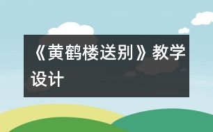 《黃鶴樓送別》教學(xué)設(shè)計