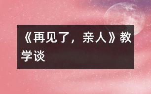 《再見了，親人》教學(xué)談