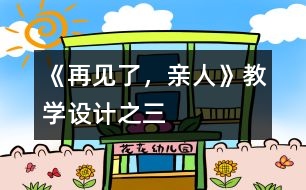 《再見(jiàn)了，親人》教學(xué)設(shè)計(jì)之三