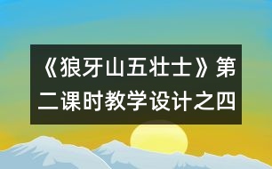 《狼牙山五壯士》第二課時教學(xué)設(shè)計之四
