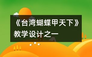 《臺灣蝴蝶甲天下》教學設計之一