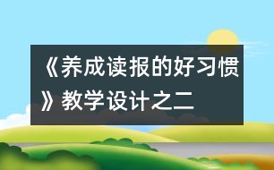 《養(yǎng)成讀報的好習慣》教學設計之二