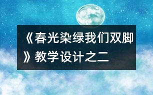 《春光染綠我們雙腳》教學設計之二
