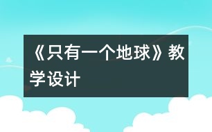 《只有一個地球》教學設(shè)計