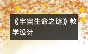 《宇宙生命之謎》教學設(shè)計