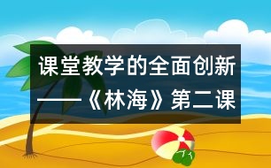 課堂教學(xué)的全面創(chuàng)新――《林?！返诙n時教學(xué)設(shè)計