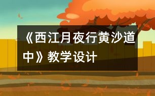 《西江月夜行黃沙道中》教學(xué)設(shè)計