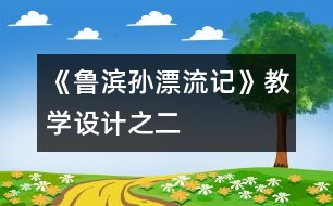 《魯濱孫漂流記》教學設計之二