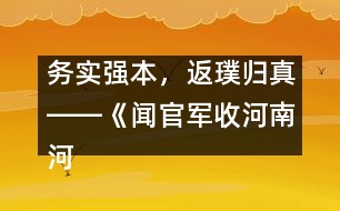 務(wù)實(shí)強(qiáng)本，返璞歸真――《聞官軍收河南河北》教學(xué)