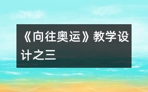 《向往奧運》教學設(shè)計之三