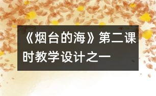 《煙臺的海》第二課時教學(xué)設(shè)計之一