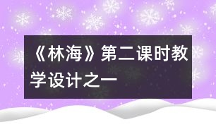 《林?！返诙n時(shí)教學(xué)設(shè)計(jì)之一