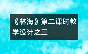 《林?！返诙n時教學(xué)設(shè)計之三