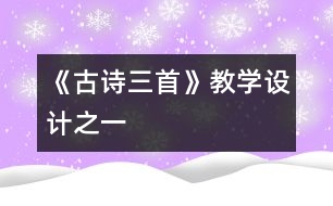 《古詩三首》教學(xué)設(shè)計(jì)之一
