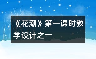 《花潮》第一課時教學設計之一