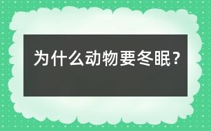 為什么動(dòng)物要冬眠？