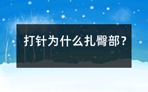 打針為什么扎臀部？
