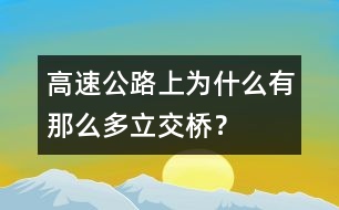 高速公路上為什么有那么多立交橋？