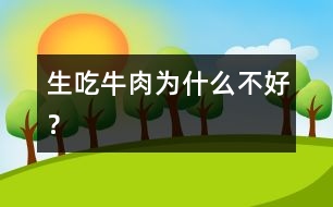 生吃牛肉為什么不好？