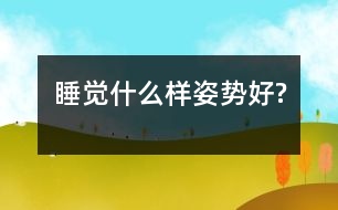 睡覺(jué)什么樣姿勢(shì)好?