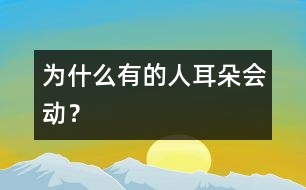 為什么有的人耳朵會動？
