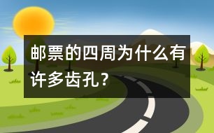 郵票的四周為什么有許多齒孔？