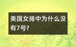 美國(guó)女排中為什么沒有7號(hào)?