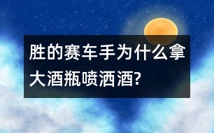 勝的賽車(chē)手為什么拿大酒瓶噴灑酒?