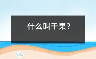 什么叫干果？