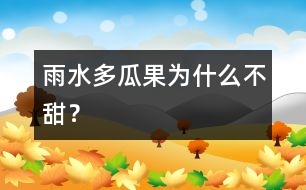 雨水多瓜果為什么不甜？
