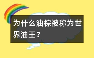 為什么油棕被稱為世界油王？