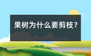 果樹為什么要剪枝？