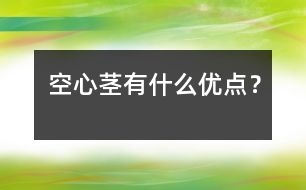 空心莖有什么優(yōu)點？