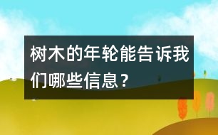 樹木的年輪能告訴我們哪些信息？
